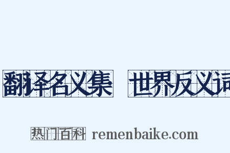 翻译名义集·世界反义词是什么意思的图片